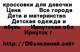 кроссовки для девочки › Цена ­ 300 - Все города Дети и материнство » Детская одежда и обувь   . Иркутская обл.,Иркутск г.